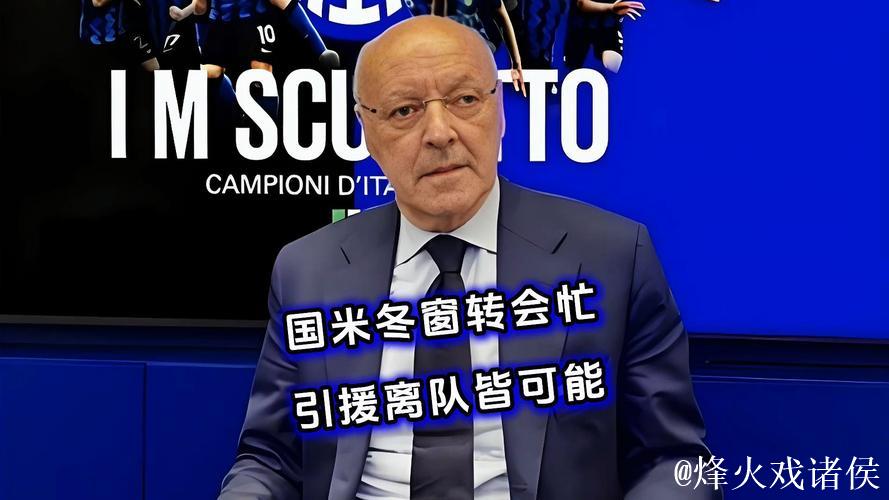 意天空：国米在冬窗不会进行任何转会操作