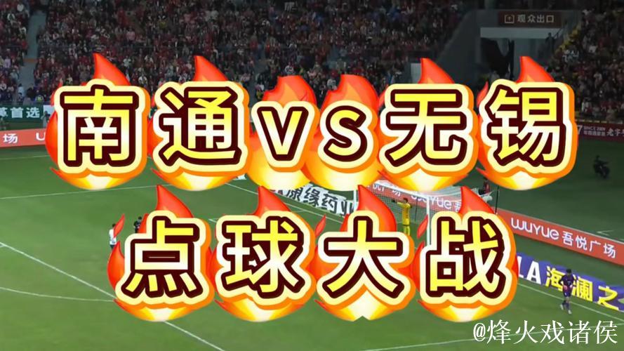 苏超-替补门将连扑两点 南通点球4-2淘汰无锡进决赛